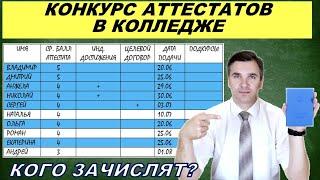 Как проходит конкурс аттестатов в колледже