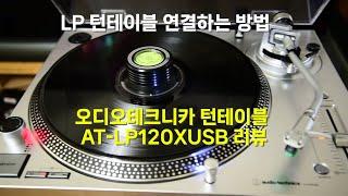 LP턴테이블 연결하는 방법/오디오테크니카 AT-LP120XUSB 턴테이블 리뷰