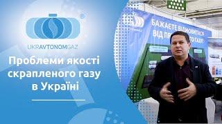 Проблеми якості скрапленого газу в Україні | УКРАВТОНОМГАЗ
