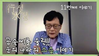 [행설수설 : 곰숙씨의 티벳 이야기 시즌2] 11번째 이야기 | 눈의 나라의 스승, 아티샤와 밀라레빠 | 고미숙