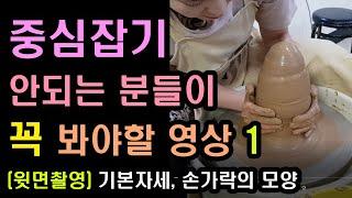 도자기물레기초1 중심잡기, 자세와 손의 모양, 일자컵만들기. how to center clay on the potter's wheel tips/국민내일배움카드 사용기관