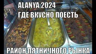 АЛАНЬЯ ГДЕ ВКУСНО ПОЕСТЬ В РАЙОНЕ ПЯТНИЧНОГО РЫНКА ЦЕНТР ДОМАШНЯЯ ЕДА СВЕЖАЯ И ВКУСНАЯ