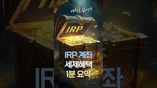 IRP 계좌 세제혜택 완벽 분석! 1분 요약 