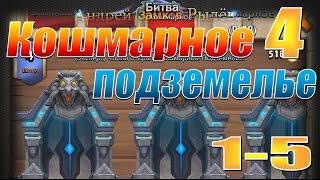 Битва Замков, Кошмарное подземелье №4 (1-5)