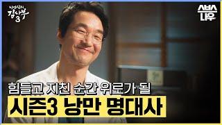 힘이 되고 위로가 돼주었던 낭닥3 김사부의 명대사 모음.zip #낭만닥터김사부3 #drromantic3｜SBSNOW