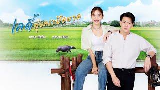 เลดี้ทุ่งกระบือบาล | ละครดี 7HD ปี 2568