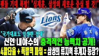 신인 내야수의 충격적인 능력치 공개!  4할타율 + 폭발적 파워 = 삼성의 류지혁 후계자 등장?! 심재훈, 삼성의 새로운 중심 될 것! | "국가대표도 인정한 천재"