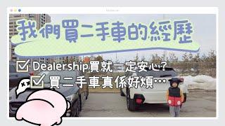 我們買二手車的經歷. Dealership買就一定安心?