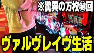 【超神回】ヴァルヴレイヴのみで5日間立ち回った結果衝撃の結果に…