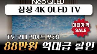 역대 최저가 핫딜무려 88만원 세일! 삼성전자 4k neo UHD QLED 85인치 스마트TV 4KQLED 가성비TV추천 삼성TV 삼성85인치TV 네오QLED 삼성전자티비 추천