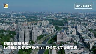 Sponsored｜翻轉桃園新風貌：軌道建設激發城市新活力，打造幸福宜居未來城！