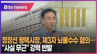 정장선 평택시장, 제3자 뇌물수수 혐의…"사실 무근" 강력 반발