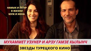 Мухаммет Узунер и Арзу Гамзе Кылынч  Намык и Йетер в сериале Черно белая любовь