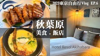 【東京自由行Vlog】EP.6 秋葉原雷索爾Hotel Resol Akihabara飯店開箱｜Negishi ねぎし牛舌定食｜麵巧潮Ushio拉麵｜秋葉原美食｜扭蛋｜神田萬世橋｜日本自助旅遊