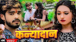 #Video | कन्यादान | #Ashish Yadav का दर्द भरा #बेवफाई गाना | Kanyadan | New #Magahi Sad Song 2024