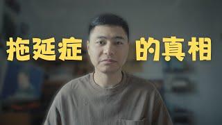 解读TED播放最多的视频---关于拖延症的真相！