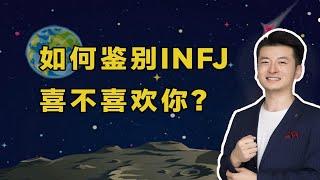 如何鉴别INFJ喜不喜欢你？