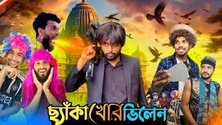 ছ্যাঁকা খোর ভিলেন। Badass villain | bangla funny video | The Comedy Vault | Team Comedy..