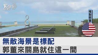 無敵海景是標配 郭董來關島就住這一間｜TVBS新聞