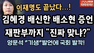 [LIVE]배소현 작심 증언! 이재명 아파트 밝혀지나? 10월 11일 따따부따 배승희 라이브! [장예찬 배승희 출연]