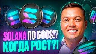 Обзор криптовалюты Solana Прогноз Цены Токена SOL на 2025!