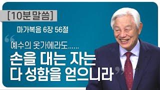 [박옥수 목사 10분 말씀]"손을 대는 자는 다 성함을 얻으니라" 마가복음 6장 56절