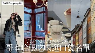 Copenhagen Vlog｜歐洲我最喜歡的城市｜哥本哈根口袋名單｜丹麥人的氣質和生活品質太好了！｜北歐家具設計師品牌推薦｜屏屏 Ping