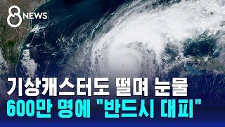 기상캐스터도 떨며 눈물…600만 명에 "반드시 대피" / SBS 8뉴스