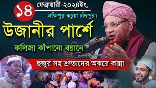 উজানীর পার্শবর্তী এলাকায় কলিজা কাঁপানো বয়ানে হুজুর সহ শ্রুতাদের অঝরে কান্না Maulana Nojir Ahmod Waz