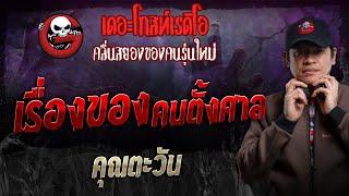 เรื่องของคนตั้งศาล • คุณตะวัน | 20 ต.ค. 67 | THE GHOST RADIO