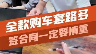 不要以为全款买车就没有套路了，弄不清楚一定吃大亏！ #汽车知识 #避坑指南