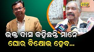 ବିଜେପି ସରକାରରେ ଅନ୍ୟାୟ ହେଉଛି, ବିକ୍ଷୋଭ କରିବ କଂଗ୍ରେସ ! Kalinga Today Live| Sura Routray| Bhakta Das|