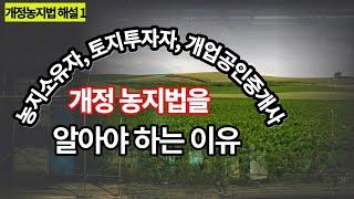 농지소유자,토지투자자, 개업공인중개사가 개정 농지법을 알아야 하는 이유