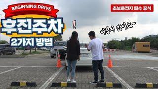 [초보운전탈출]  초보운전 필수 후진주차 공식 2가지 / 차폭수정까지 / Beginner driving. There are two parking formulas.