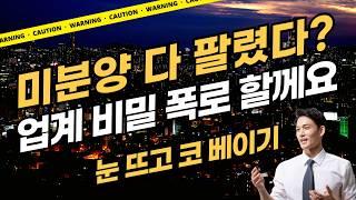 미분양 완판의 진실! 이게 진짜야? #부동산 #미분양 #청약