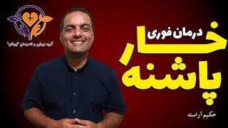 درمان فوری خارپاشنه! - حکیم آراسته ، زیباتن