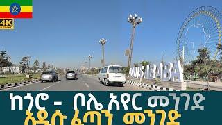  ከጎሮ -  ቦሌ አየር መንገድ   አዲሱ ፈጣን  መንገድ      ADDIS ABABA WALKING TOUR