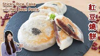 [免焗] 紅豆燒餅 Sticky Rice Cake with Red Bean Paste｜紅豆餡做法｜糯米GI爆高?!｜減糖版｜Chewy sweet pastry [Eng sub]