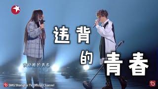 (动态歌词 lyrics)【违背的青春】薛之谦 / 锤娜丽莎《中国梦之声 · 我们的歌III》Our Song 3【纯享】歌词