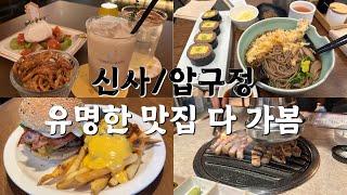 [서울여행] 신사.압구정 유명하다는 맛집, 내돈내산 후기. 소개팅코스추천.