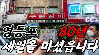 영등포 맛집 노포. 딱 두 군데 추천 드립니다 (뒷담화 주의)