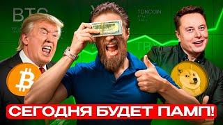 срочно! СЕГОДНЯ РЕШИТСЯ СУДЬБА BTC и КРИПТЫ 🟢 ЧТО СКРЫВАЕТ ТРАМП?