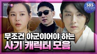 누가 봐도 주인공 재질의 캐릭터 다 모았다! 지력,무력,재력 모두 갖춘 사기 캐릭터 모음! #어게인마이라이프 #AGAINMYLIFE ｜SBSNOW