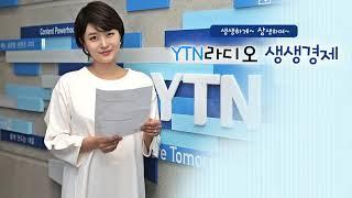 [나만몰랐던경제이야기] 경제는 심리!- 박병률 경향신문 기자 11.16(금)YTN생생경제 2부/ YTN 라디오