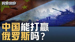 中国为什么应向俄罗斯宣战？中国能打赢俄罗斯吗？｜兵家常事（2024-9-12）