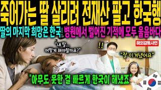 [해외감동사연] 죽어가는 딸 살리려 전재산 팔고 한국 온 엄마.. 병원에서 벌어진 기적에 모두 울음바다