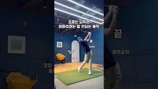 프로는 되지만 아마추어는 잘 안되는 동작 #골프 #골프스윙 #골프레슨 #골프연습 #golf