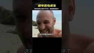 德爺荒島求生六十天，上演現代版魯濱遜漂流記，誰能活下來？ #荒野求生 #荒野独居 #求生挑战 #生存挑战 #荒野