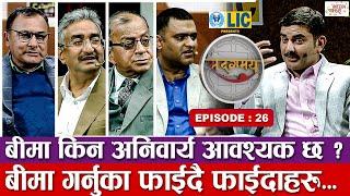 बीमा किन अनिवार्य आवश्यक छ ? बीमा गर्नुका फाइदै फाईदाहरु | Sadagamaya | Episode - 26 | Ramesh Poudel