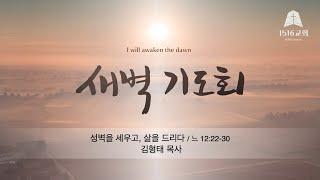 새벽기도 240926 "성벽을 세우고, 삶을 드리다" (느 12:22-30) / 김형태 목사